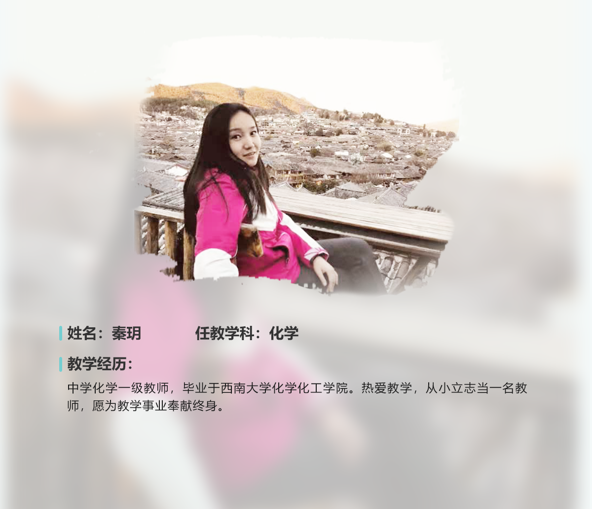 秦玥